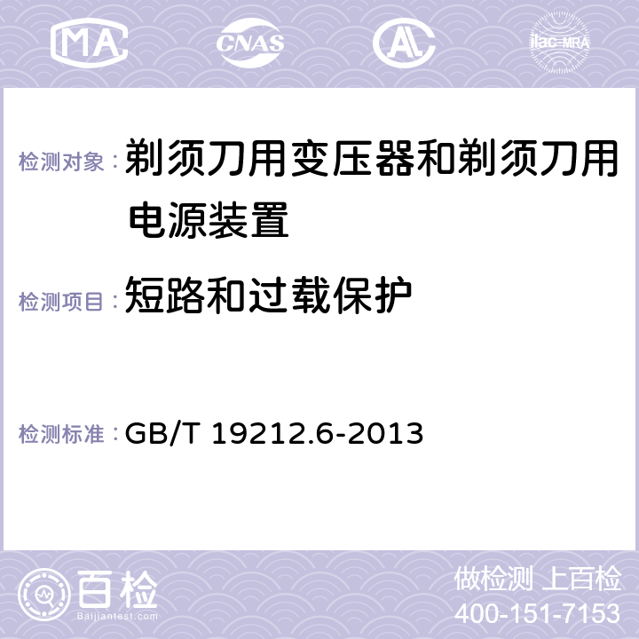 短路和过载保护 变压器、电抗器、电源装置及其组合的安全　第6部分：剃须刀用变压器、剃须刀用电源装置及剃须刀供电装置的特殊要求和试验 GB/T 19212.6-2013 15