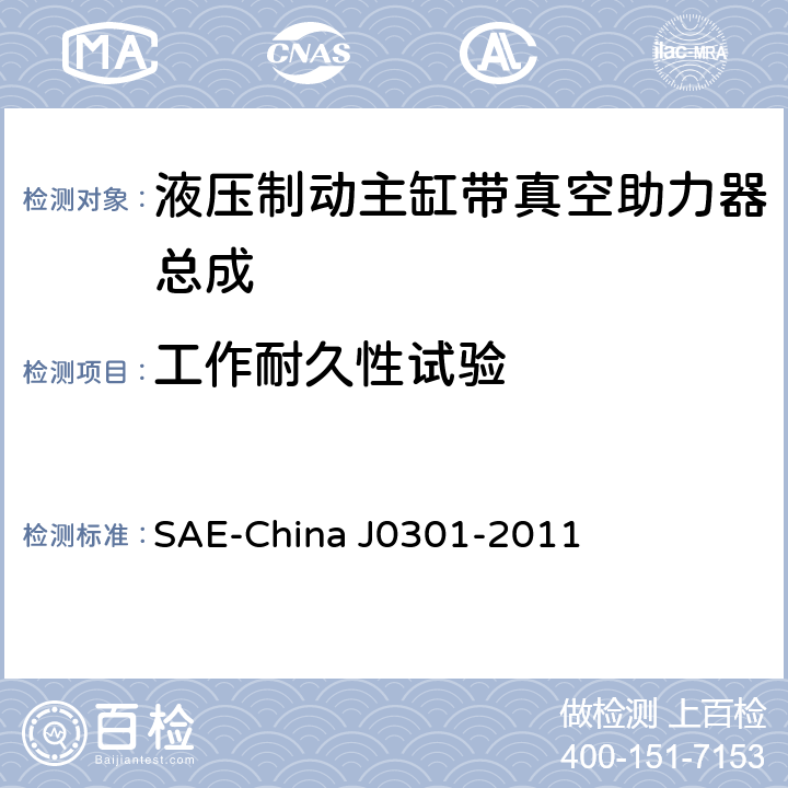 工作耐久性试验 J 0301-2011 汽车液压制动主缸带真空助力器总成性能要求及台架试验规范 SAE-China J0301-2011 8.15