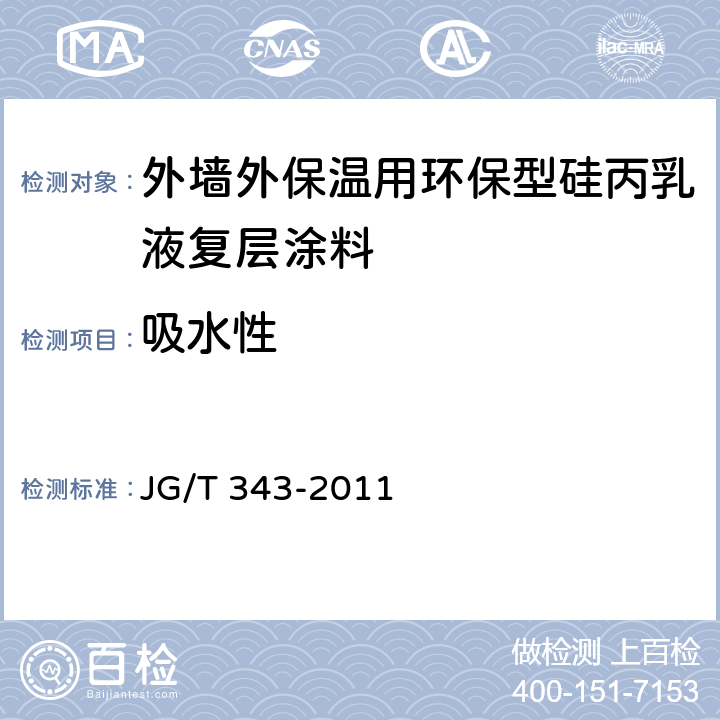 吸水性 JG/T 343-2011 外墙涂料吸水性的分级与测定