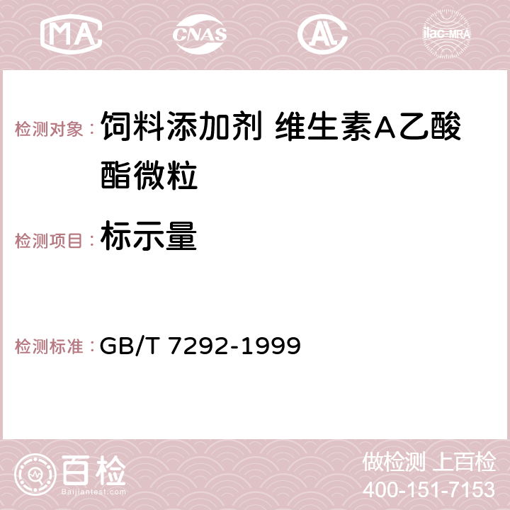 标示量 饲料添加剂 维生素A乙酸酯微粒 GB/T 7292-1999 4.3