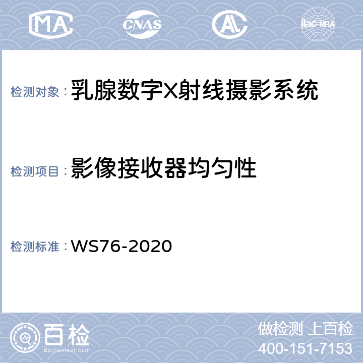 影像接收器均匀性 医用X射线诊断设备质量控制检测规范 WS76-2020 14.2