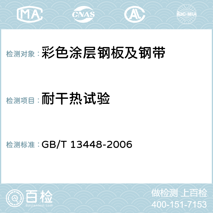 耐干热试验 《彩色涂层钢板及钢带试验方法》 GB/T 13448-2006 19