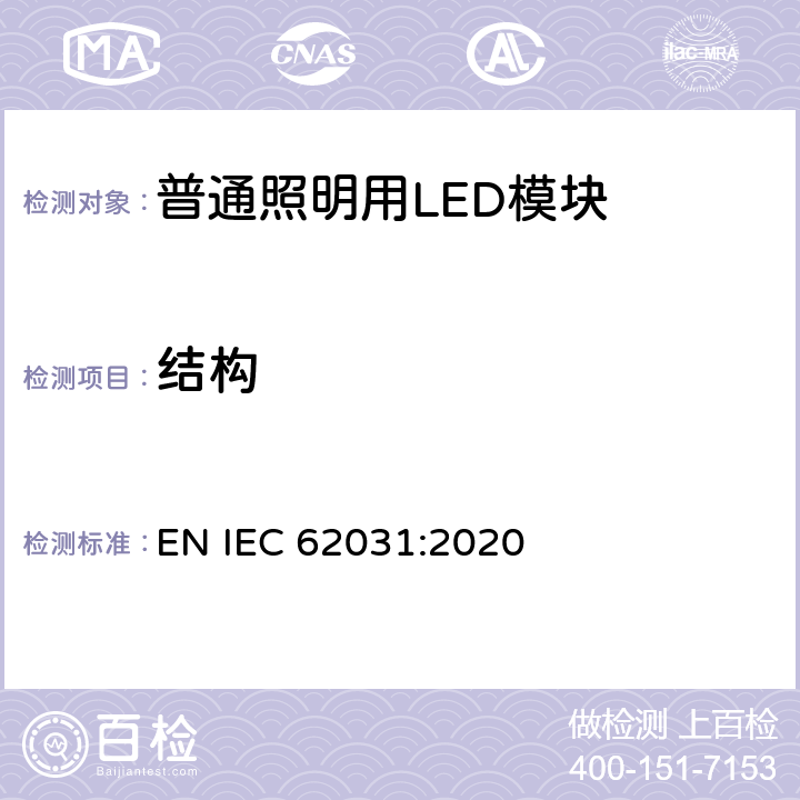 结构 普通照明用LED模块 安全要求 EN IEC 62031:2020 cl.14