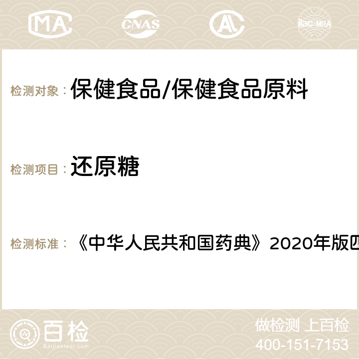 还原糖 糊精 《中华人民共和国药典》2020年版四部 药用辅料