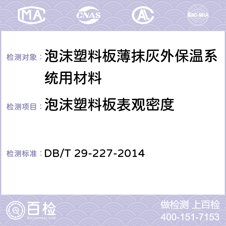 泡沫塑料板表观密度 DB/T 29-227-2014 《天津市泡沫塑料板薄抹灰外墙外保温系统应用技术规程》  7.4.1