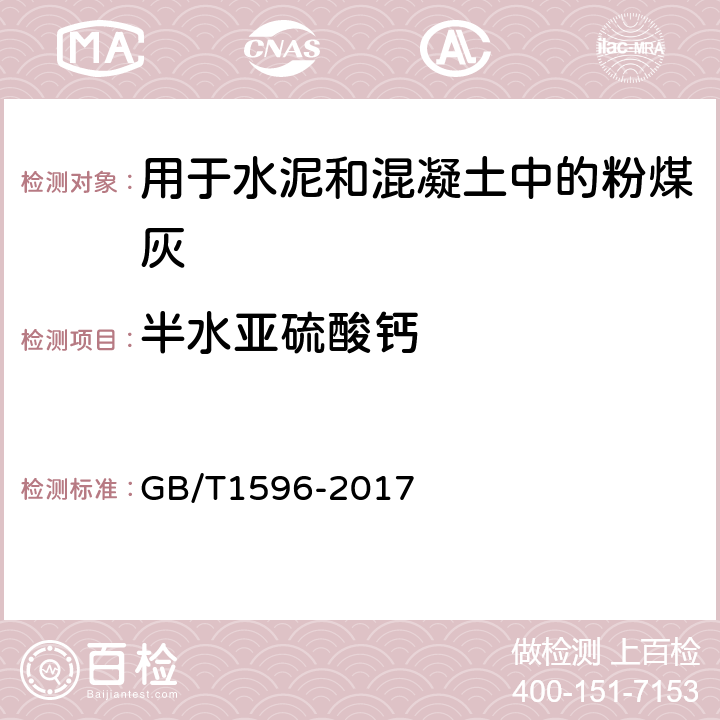 半水亚硫酸钙 用于水泥和混凝土中的粉煤灰 GB/T1596-2017 7.5