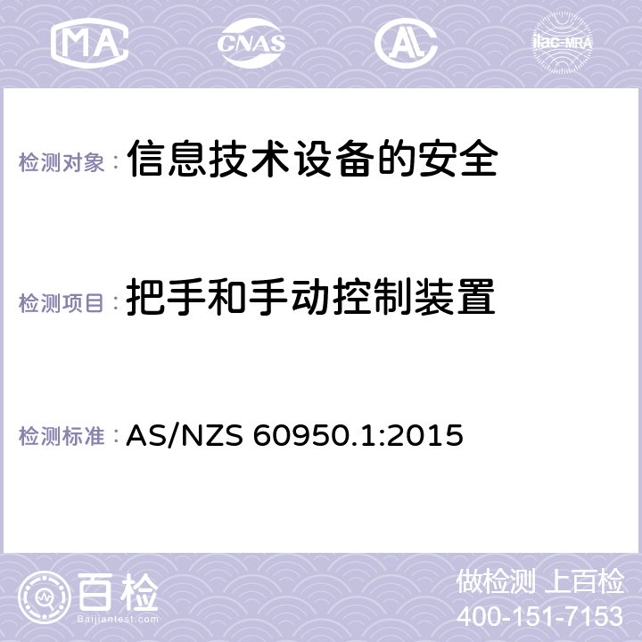 把手和手动控制装置 信息技术设备　安全　第1部分：通用要求 AS/NZS 60950.1:2015 4.3.2