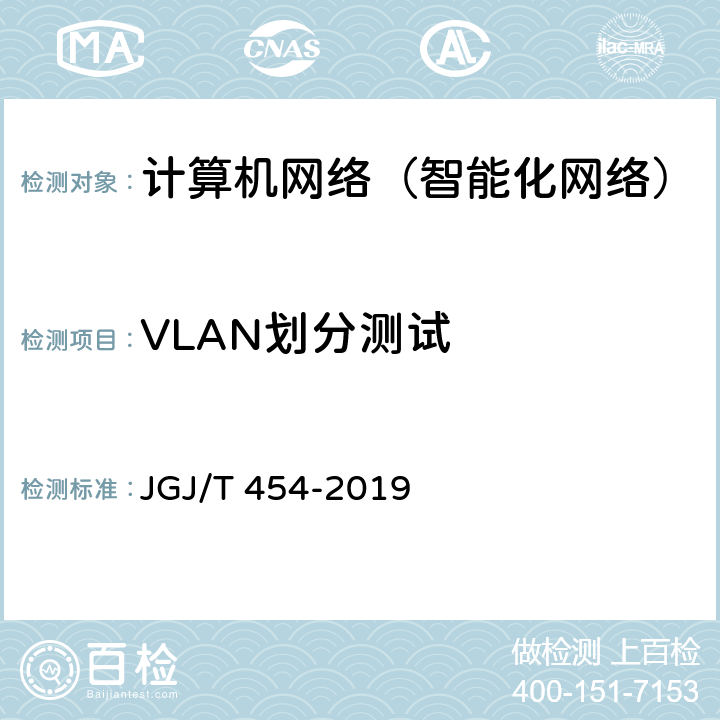 VLAN划分测试 JGJ/T 454-2019 智能建筑工程质量检测标准(附条文说明)