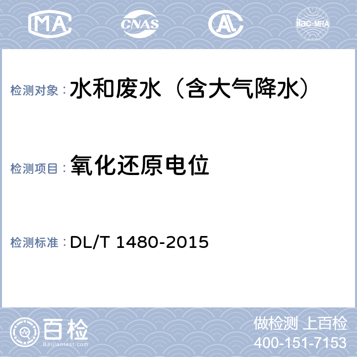 氧化还原电位 水的氧化还原电位测量方法 DL/T 1480-2015