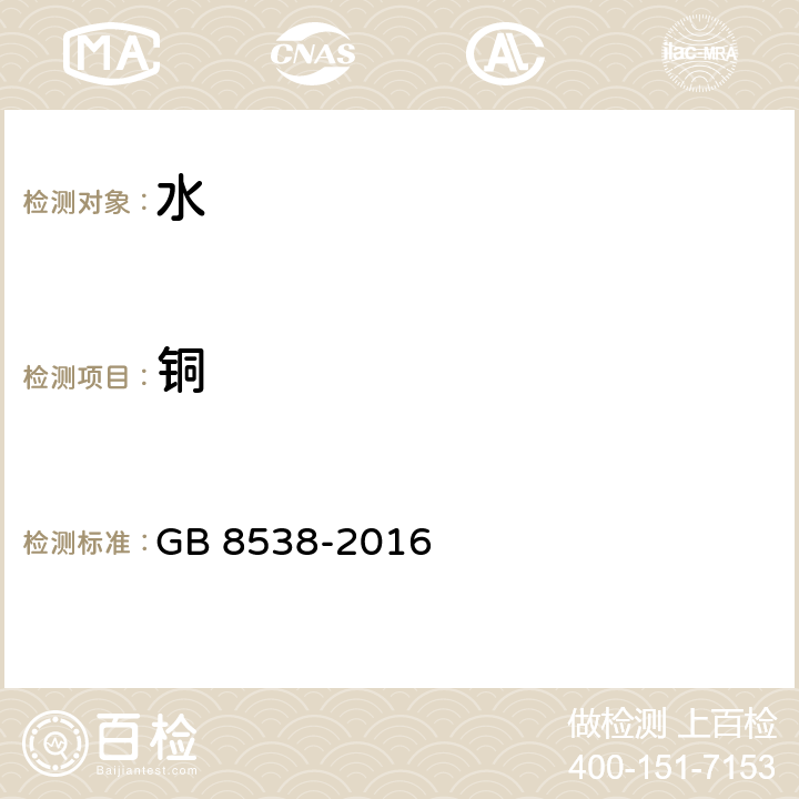 铜 食品安全国家标准 饮用天然矿泉水检验方法 GB 8538-2016