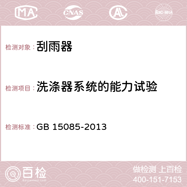 洗涤器系统的能力试验 汽车风窗玻璃刮水器和洗涤器 性能要求和试验方法 GB 15085-2013 5.2.5