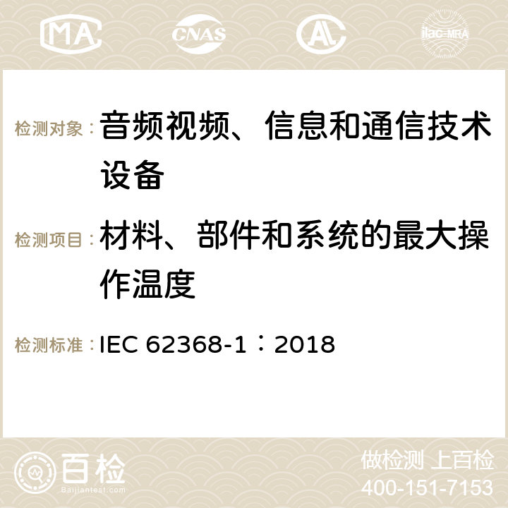 材料、部件和系统的最大操作温度 音频视频、信息和通信技术设备 第1部分 安全要求 IEC 62368-1：2018 5.4.1.4/ 9.2.5/Annex E