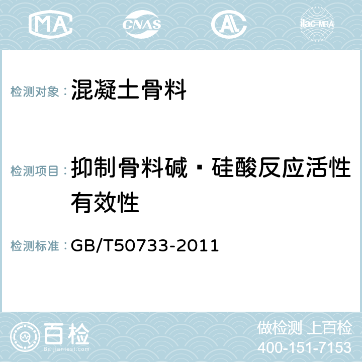 抑制骨料碱—硅酸反应活性有效性 GB/T 50733-2011 预防混凝土碱骨料反应技术规范(附条文说明)
