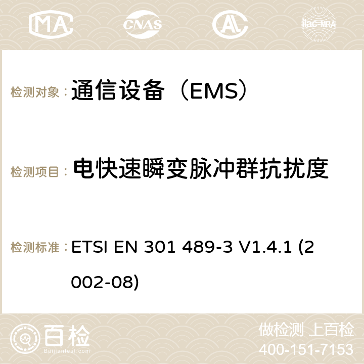 电快速瞬变脉冲群抗扰度 《工作频率9kHz-40GHz时，短距离无线设备相应要求(第三部分:电磁兼容)》 ETSI EN 301 489-3 V1.4.1 (2002-08) 条款 9.4