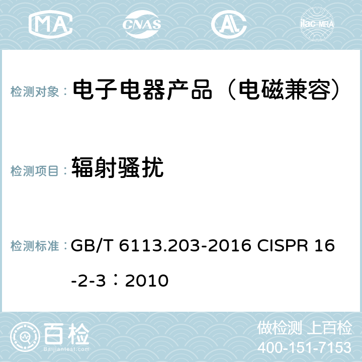 辐射骚扰 无线电骚扰和抗扰度测量设备和测量方法规范 第2-3 部分：无线电骚扰和抗扰度测量方法 辐射骚扰测量 GB/T 6113.203-2016 CISPR 16-2-3：2010