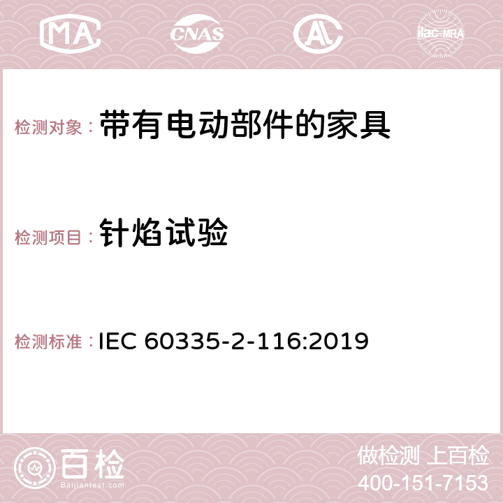 针焰试验 家用和类似用途电器的安全 第2-116部分:带有电动部件的家具的特殊要求 IEC 60335-2-116:2019 附录E