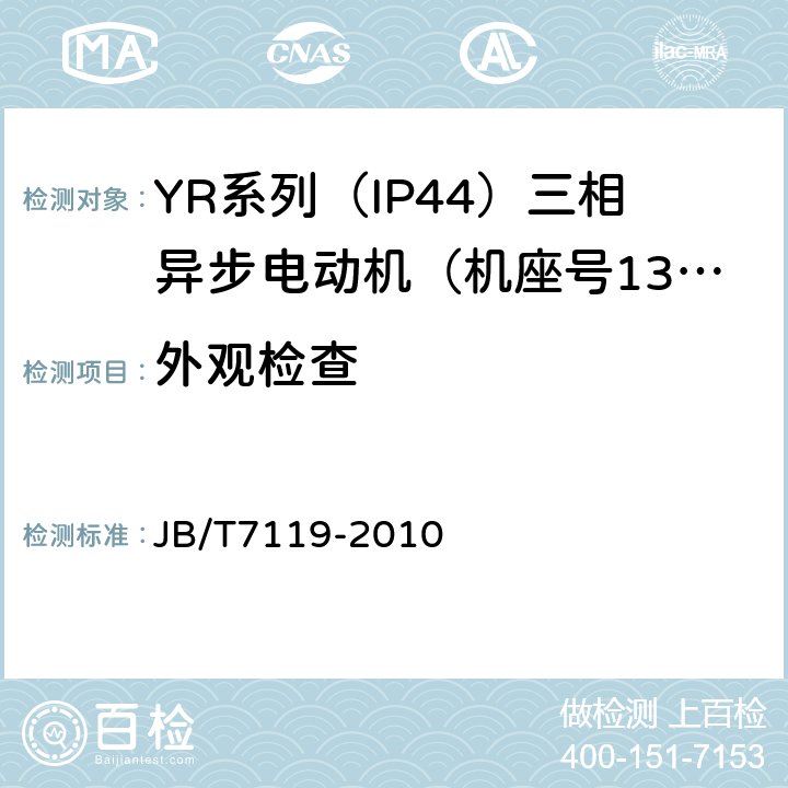 外观检查 YR系列（IP44）三相异步电动机技术条件（机座号132～315） JB/T7119-2010 5.5b)