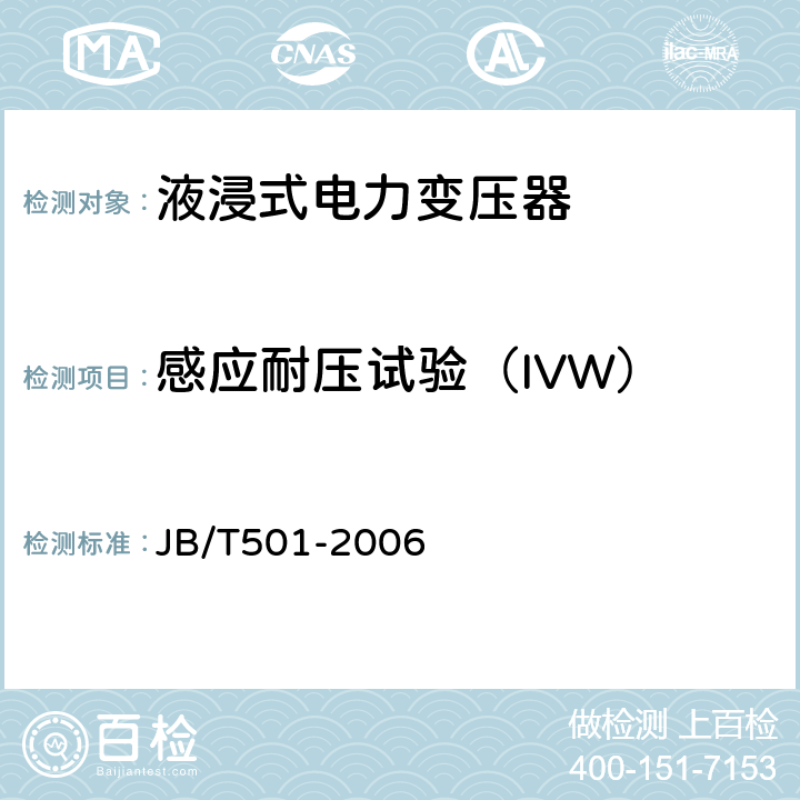 感应耐压试验（IVW） 电力变压器试验导则 JB/T501-2006 11.4