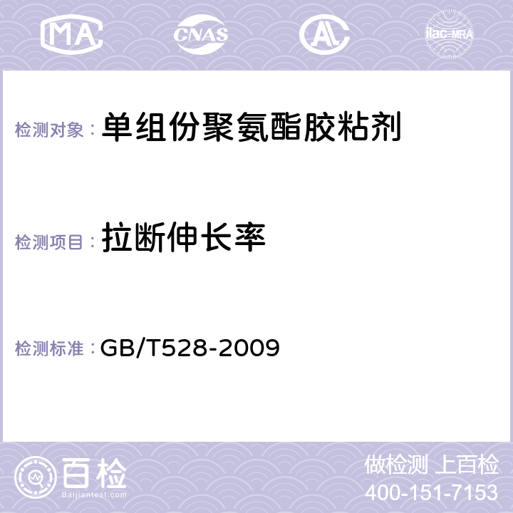 拉断伸长率 硫化橡胶或热塑性橡胶拉伸应力应变性能的测定 GB/T528-2009