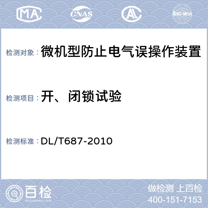 开、闭锁试验 DL/T 687-2010 微机型防止电气误操作系统通用技术条件