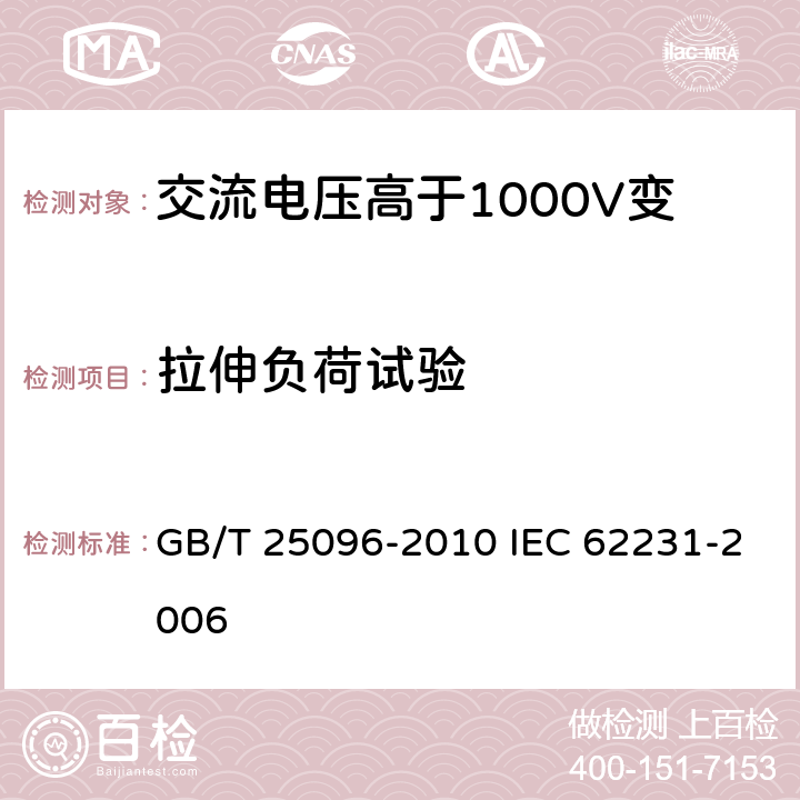 拉伸负荷试验 交流电压高于1000V变电站用电站支柱复合绝缘子 定义、试验方法及接收准则 GB/T 25096-2010 IEC 62231-2006 11.3