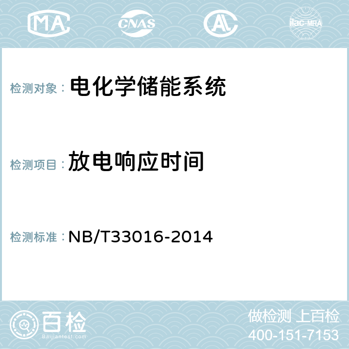 放电响应时间 电化学储能系统接入配电网测试规程 NB/T33016-2014 7.9.2