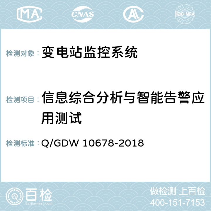 信息综合分析与智能告警应用测试 智能变电站一体化监控系统技术规范 Q/GDW 10678-2018 9.2