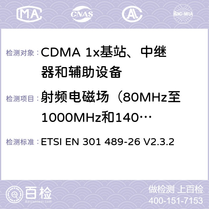 射频电磁场（80MHz至1000MHz和1400MHz至2700MHz） 电磁兼容性和无线频谱问题（ERM）；无线设备和服务标准电磁兼容（EMC）；第26部分：CDMA 1x扩频基站、中继器和辅助设备的特殊条件 ETSI EN 301 489-26 V2.3.2 9.2