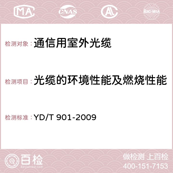 光缆的环境性能及燃烧性能 层绞式通信用室外光缆 YD/T 901-2009 4.3.4