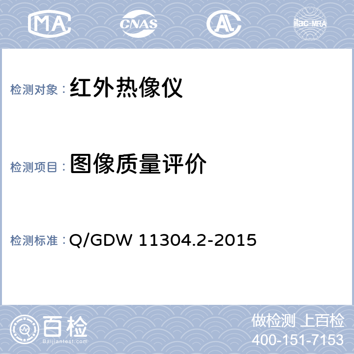 图像质量评价 电力设备带电检测仪器技术规范 第2部分：电气设备检测用红外热像仪仪技术规范 Q/GDW 11304.2-2015