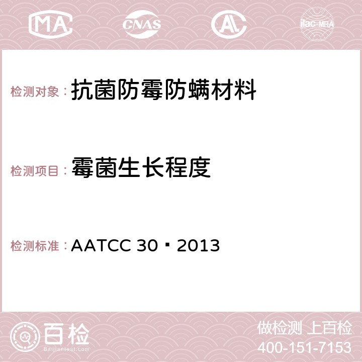 霉菌生长程度 AATCC 30-2013 纺织材料抗真菌性的评定:纺织材料的防霉防腐性 AATCC 30–2013