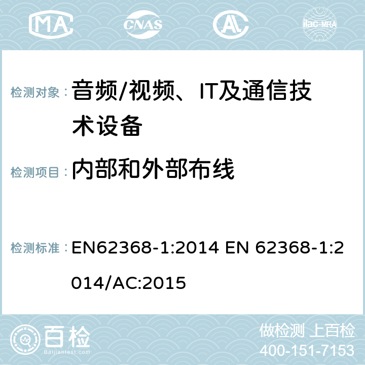 内部和外部布线 音频/视频，信息和通信技术设备 - 第1部分：安全要求 EN62368-1:2014 EN 62368-1:2014/AC:2015 6.5