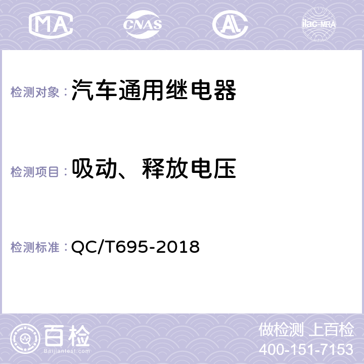 吸动、释放电压 汽车用继电器 QC/T695-2018 5.3