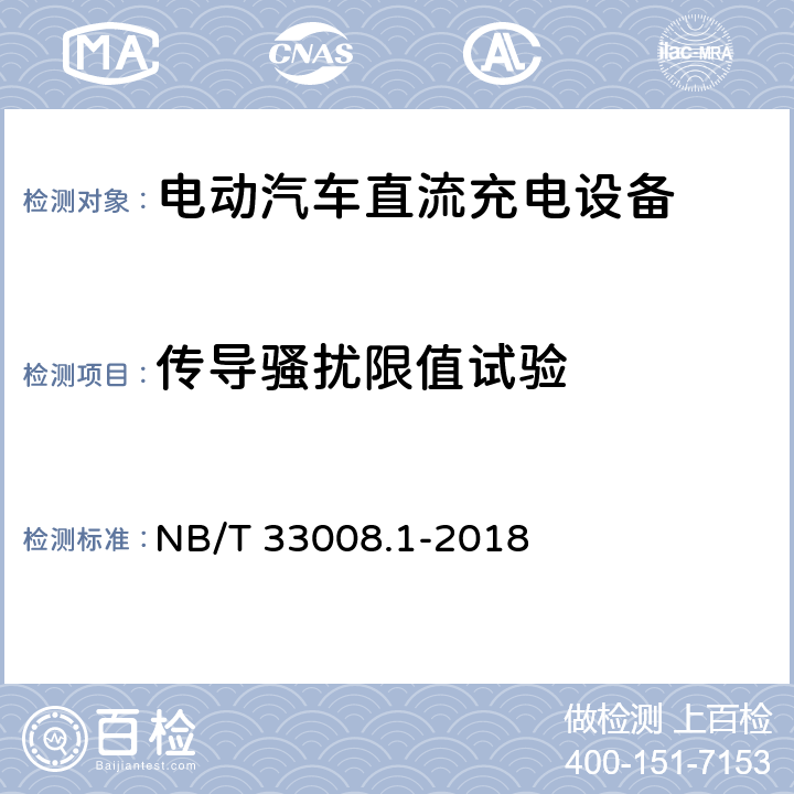 传导骚扰限值试验 电动汽车充电设备检验试验规范 第1部分非车载充电机 NB/T 33008.1-2018 5.26.6