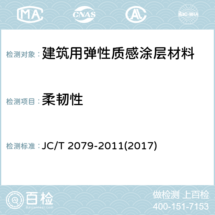 柔韧性 《建筑用弹性质感涂层材料》 JC/T 2079-2011(2017) 6.15