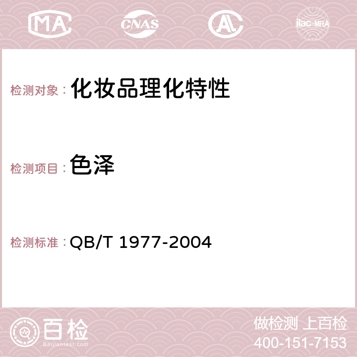 色泽 唇膏 QB/T 1977-2004 4.2.1外观，色泽