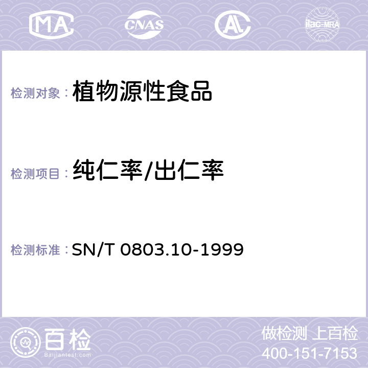 纯仁率/出仁率 SN/T 0803.10-1999 进出口油料 出仁率检验方法