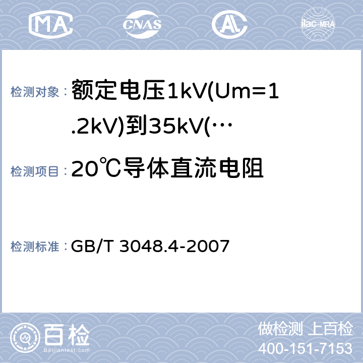 20℃导体直流电阻 GB/T 3048.4-2007 电线电缆电性能试验方法 第4部分:导体直流电阻试验