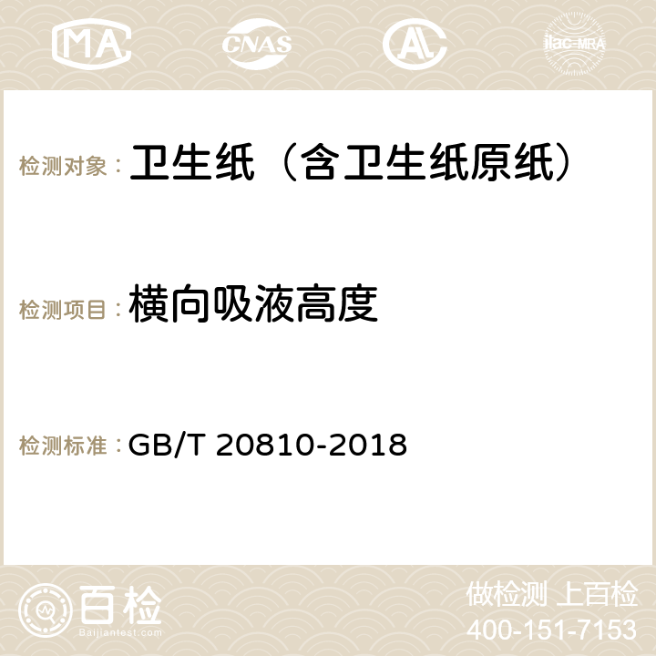 横向吸液高度 卫生纸（含卫生纸原纸） GB/T 20810-2018 6.4