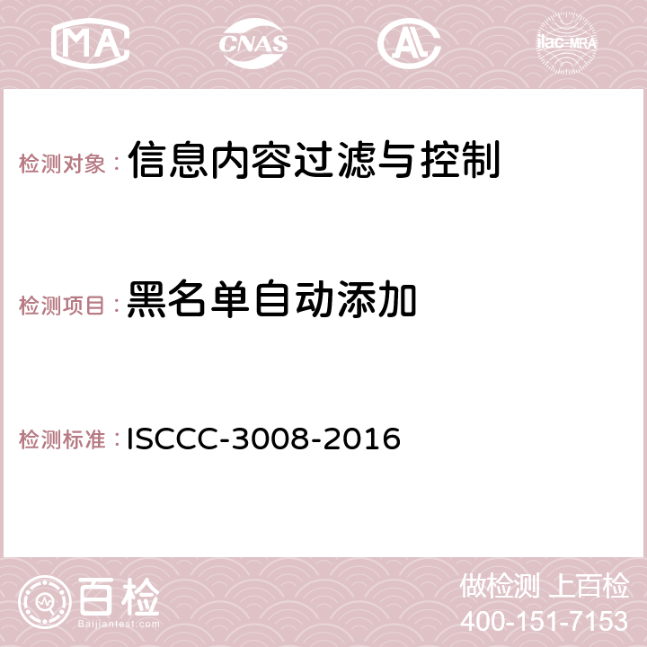 黑名单自动添加 信息内容过滤与控制产品安全技术要求 ISCCC-3008-2016 5.2.9