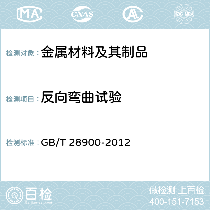 反向弯曲试验 钢筋混凝土用钢材试验方法 GB/T 28900-2012 7.3