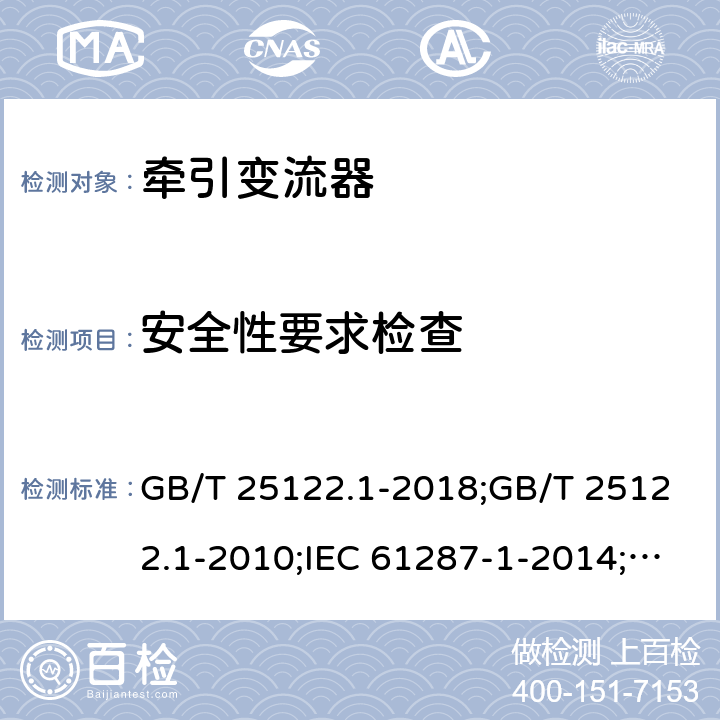 安全性要求检查 轨道交通 机车车辆用电力变流器 第1部分：特性和试验方法 GB/T 25122.1-2018;GB/T 25122.1-2010;IEC 61287-1-2014;EN 61287-1-2014 4.5.3.17