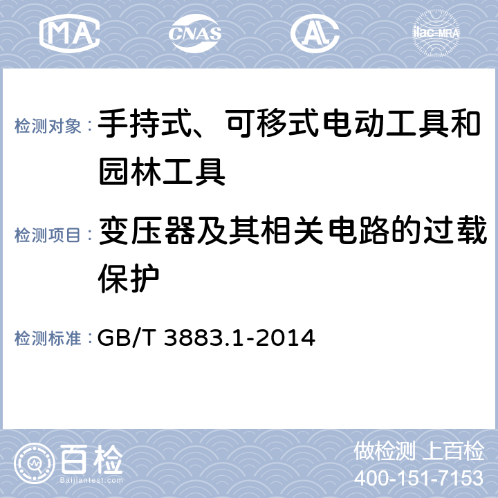 变压器及其相关电路的过载保护 手持式、可移式电动工具和园林工具的安全 第1部分：通用要求 GB/T 3883.1-2014 16