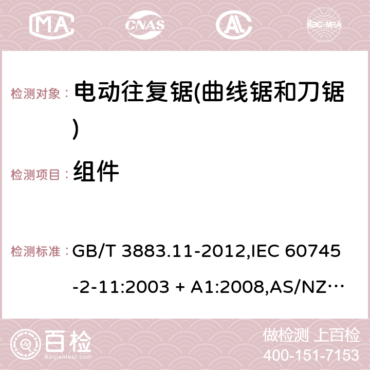 组件 GB/T 3883.11-2012 【强改推】手持式电动工具的安全 第2部分:往复锯(曲线锯、刀锯)的专用要求