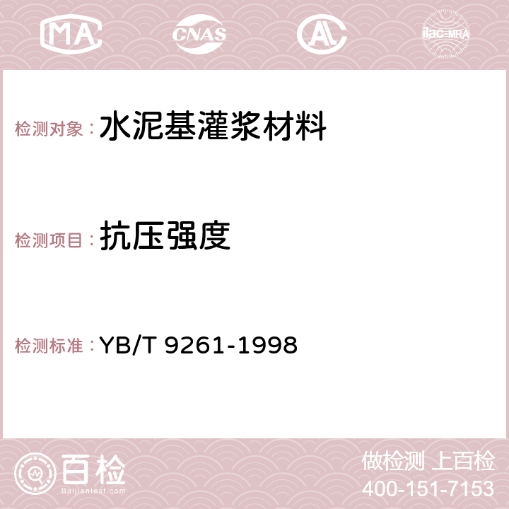 抗压强度 YB/T 9261-1998 水泥基灌浆材料施工技术规程(附条文说明)
