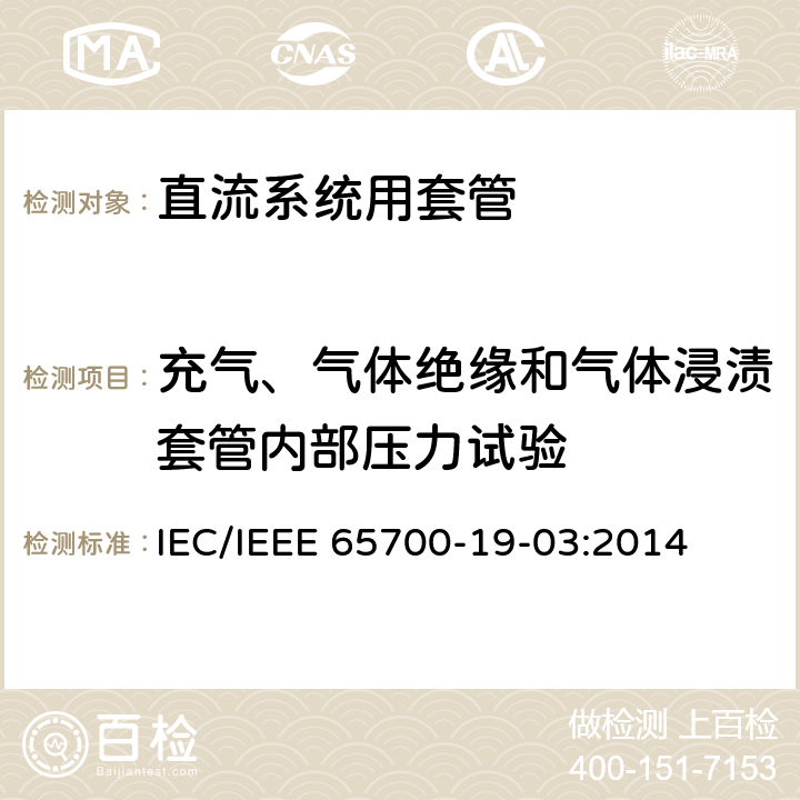 充气、气体绝缘和气体浸渍套管内部压力试验 IEC/IEEE 65700-19-03 直流系统用套管 :2014 9.8、8.8