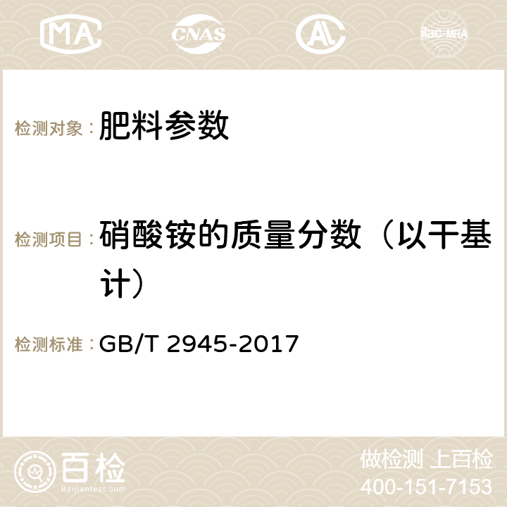 硝酸铵的质量分数（以干基计） 硝酸铵 GB/T 2945-2017