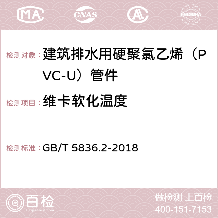 维卡软化温度 建筑排水用硬聚氯乙烯（PVC-U）管件 GB/T 5836.2-2018 7.5