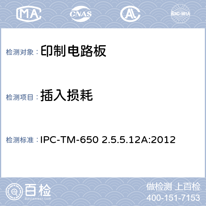 插入损耗 试验方法手册 IPC-TM-650 2.5.5.12A:2012