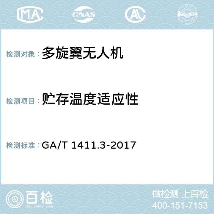 贮存温度适应性 警用无人驾驶航空器系统 第3部分：多旋翼无人驾驶航空器系统 GA/T 1411.3-2017 6.11.2